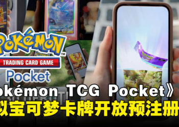 《Pokémon TCG Pocket》开放预注册，虚拟宝可梦卡牌世界等你来探索！