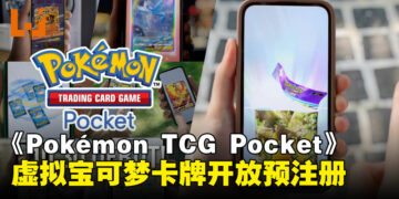 《Pokémon TCG Pocket》开放预注册，虚拟宝可梦卡牌世界等你来探索！