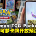 《Pokémon TCG Pocket》开放预注册，虚拟宝可梦卡牌世界等你来探索！