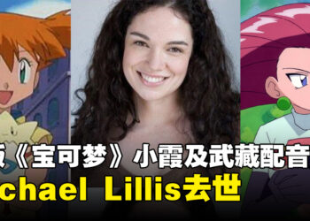 美版《Pokémon》小霞及武藏配音演员Rachael Lillis因乳腺癌去世，享年46岁！
