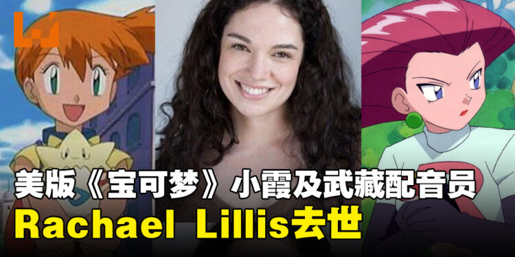 美版《Pokémon》小霞及武藏配音演员Rachael Lillis因乳腺癌去世,享年46岁!