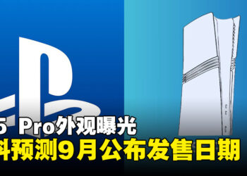 PS5 Pro外观曝光：爆料大神以手绘图揭示新设计与功能升级