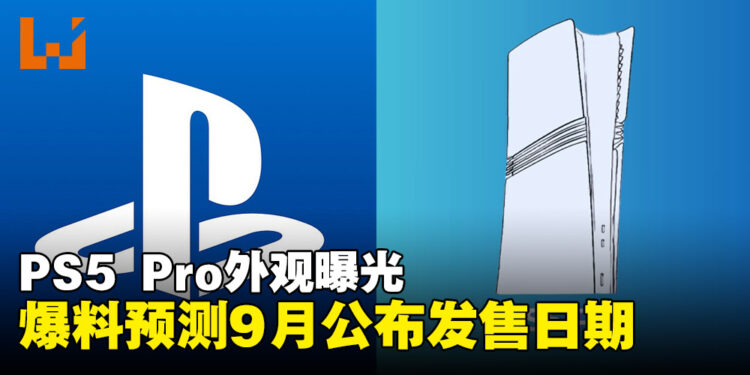 PS5 Pro外观曝光:爆料大神以手绘图揭示新设计与功能升级