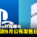 PS5 Pro外观曝光：爆料大神以手绘图揭示新设计与功能升级