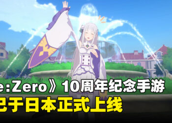 《Re：从零开始的异世界生活》10周年纪念RPG手游《Witch’s Re:surrection》于日本正式上线！