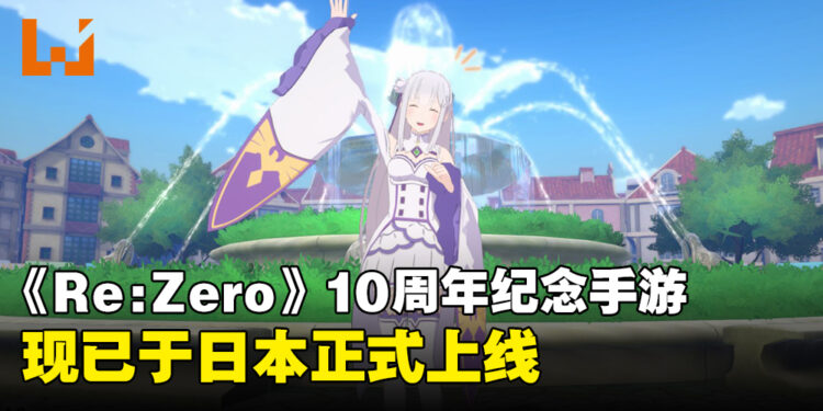 《Re：从零开始的异世界生活》10周年纪念RPG手游《Witch’s Re:surrection》于日本正式上线！