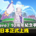 《Re:从零开始的异世界生活》10周年纪念RPG手游《Witch’s Re:surrection》于日本正式上线!