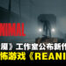 【gamescom 2024】《小小梦魇》工作室推出双人合作恐怖冒险新作《REANIMAL》