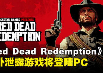 《Red Dead Redemption》意外泄露新动向，疑似即将登陆PC平台！