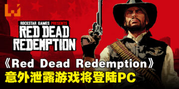 《Red Dead Redemption》意外泄露新动向，疑似即将登陆PC平台！