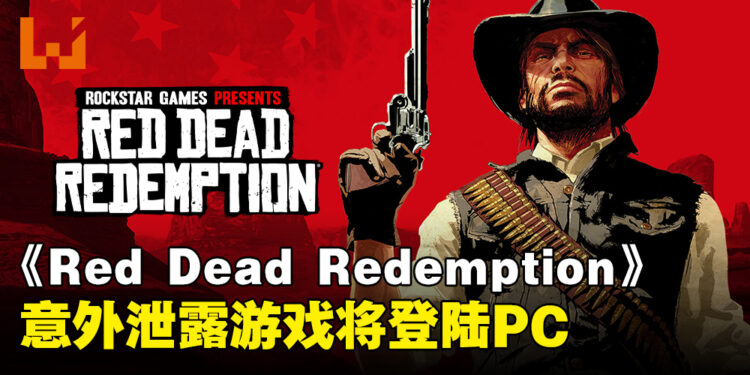 《Red Dead Redemption》意外泄露新动向,疑似即将登陆PC平台!