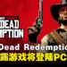 《Red Dead Redemption》意外泄露新动向,疑似即将登陆PC平台!