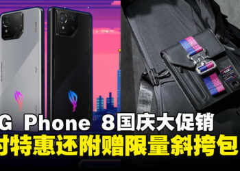 ROG Phone 8国庆大促震撼来袭，限时特惠还赠价值RM409限量斜挎包