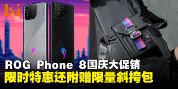 ROG Phone 8国庆大促震撼来袭，限时特惠还赠价值RM409限量斜挎包