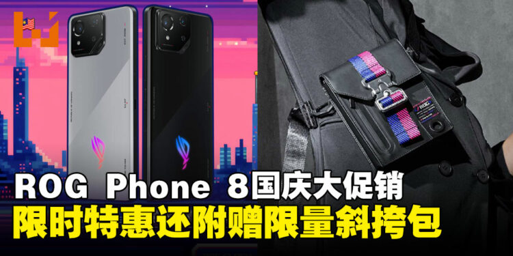 ROG Phone 8国庆大促震撼来袭,限时特惠还赠价值RM409限量斜挎包