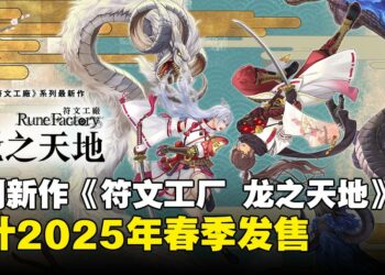 【任天堂直面会】《符文工厂》系列预计2025年春推出新作《符文工厂 龙之天地》