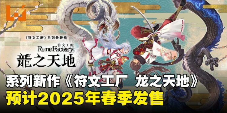 【任天堂直面会】《符文工厂》系列预计2025年春推出新作《符文工厂 龙之天地》