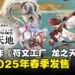【任天堂直面会】《符文工厂》系列预计2025年春推出新作《符文工厂 龙之天地》
