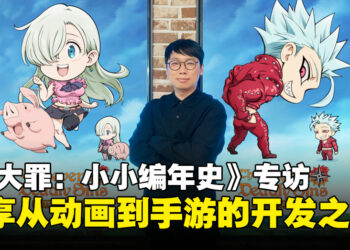 《七大罪：小小编年史》项目总监专访：细谈从动画改编成手游的开发历程