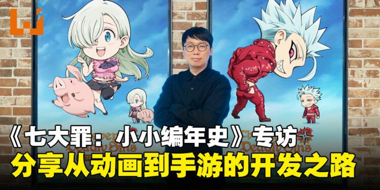 《七大罪：小小编年史》项目总监专访：细谈从动画改编成手游的开发历程