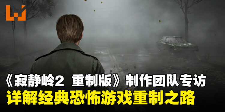 《寂静岭2 重制版》制作团队专访：经典恐怖系列重新启程的重制之路