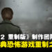《寂静岭2 重制版》制作团队专访：经典恐怖系列重新启程的重制之路