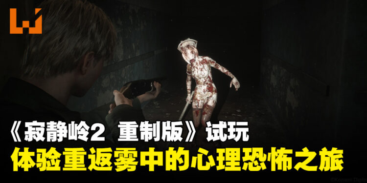 《寂静岭2 重制版》试玩：4小时带你体验重返雾中的心理恐怖之旅