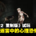 《寂静岭2 重制版》试玩:4小时带你体验重返雾中的心理恐怖之旅