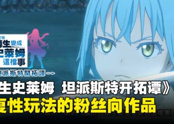 《关于我转生变成史莱姆这档事 坦派斯特开拓谭》评测：粉丝向的快节奏冒险，但重复性与系统令人遗憾