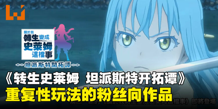《关于我转生变成史莱姆这档事 坦派斯特开拓谭》评测：粉丝向的快节奏冒险，但重复性与系统令人遗憾