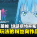 《关于我转生变成史莱姆这档事 坦派斯特开拓谭》评测：粉丝向的快节奏冒险，但重复性与系统令人遗憾