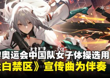 《尘白禁区》登上奥运会！中国队在体操女子团体决赛以宣传曲《明灯引》为伴奏