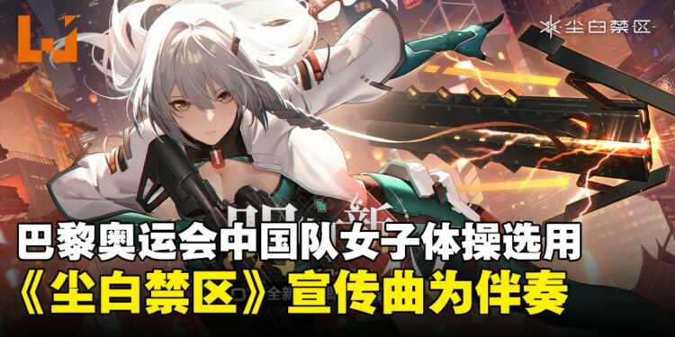 《尘白禁区》登上奥运会!中国队在体操女子团体决赛以宣传曲《明灯引》为伴奏