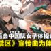 《尘白禁区》登上奥运会!中国队在体操女子团体决赛以宣传曲《明灯引》为伴奏