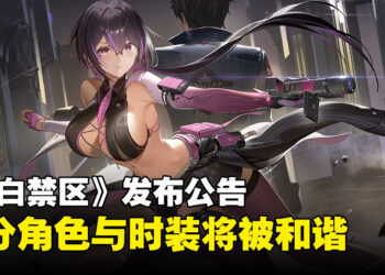 《尘白禁区》官方发布调整公告，将对游戏中的部分角色和时装进行和谐！