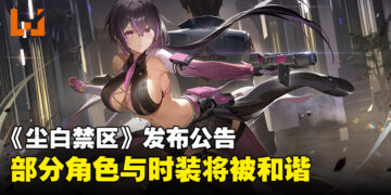 《尘白禁区》官方发布调整公告，将对游戏中的部分角色和时装进行和谐！