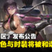 《尘白禁区》官方发布调整公告，将对游戏中的部分角色和时装进行和谐！