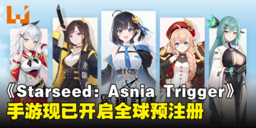 《Starseed：Asnia Trigger》手游现已开启全球预注册，打造属于你的AI美少女战队！