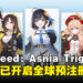 《Starseed:Asnia Trigger》手游现已开启全球预注册,打造属于你的AI美少女战队!