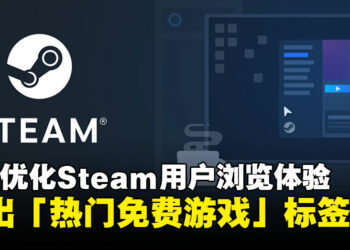 V社更新Steam平台：推出「热门免费游戏」标签页，优化用户浏览体验