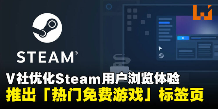 V社更新Steam平台：推出「热门免费游戏」标签页，优化用户浏览体验