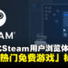 V社更新Steam平台：推出「热门免费游戏」标签页，优化用户浏览体验