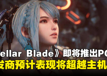 《Stellar Blade》开发商透露PC版本即将推出，并预计表现将超越主机！