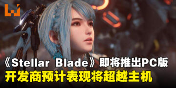 《Stellar Blade》开发商透露PC版本即将推出，并预计表现将超越主机！