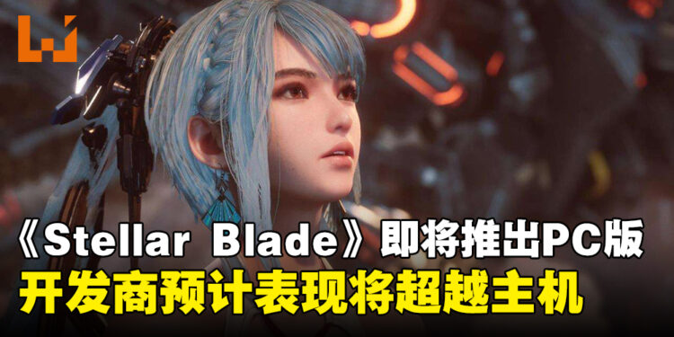 《Stellar Blade》开发商透露PC版本即将推出,并预计表现将超越主机!