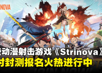 体验「纸片人」射击的创新玩法：现在就报名参加《Strinova》限时封测吧！