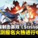 体验「纸片人」射击的创新玩法:现在就报名参加《Strinova》限时封测吧!