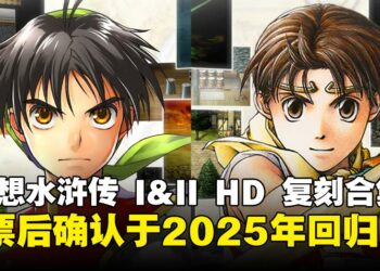 【任天堂直面会】《幻想水浒传 I&II HD 复刻合集》跳票后终于回归！确定于2025上半年发售