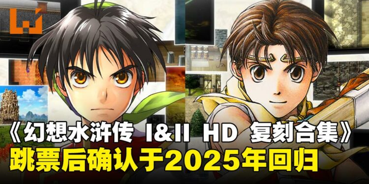 【任天堂直面会】《幻想水浒传 I&II HD 复刻合集》跳票后终于回归!确定于2025上半年发售