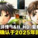 【任天堂直面会】《幻想水浒传 I&II HD 复刻合集》跳票后终于回归!确定于2025上半年发售